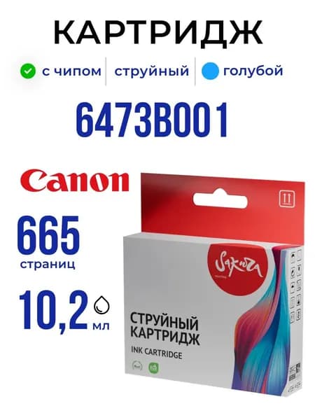 Струйный картридж Sakura 6473B001 (451XL C) для Canon, голубой, 10,2 мл., 665 к.