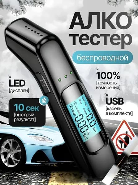 Аксессуары для алкотестера, погрешность 0.09%