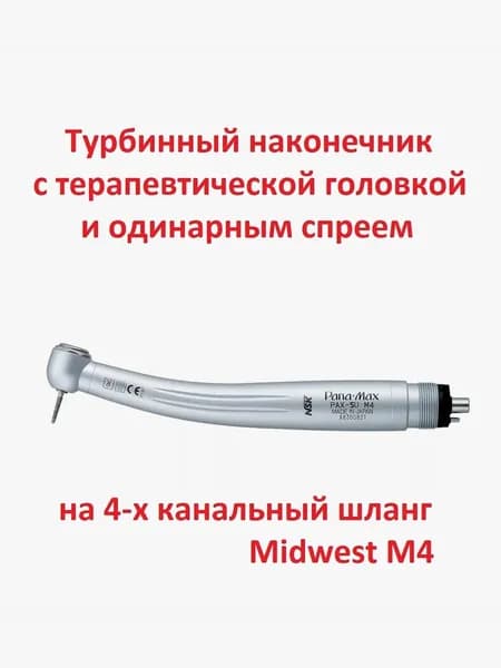 Наконечник турбинный стоматологический PANA-MAX-SU