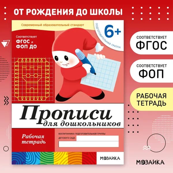 Рабочие тетради для обучения детей 6+. Для дошкольников. Подготовка к школе. ОТ РОЖДЕНИЯ ДО ШКОЛЫ. 6-7 лет. ФГОС. ФОП | Денисова Дарья, Дорожин Юрий