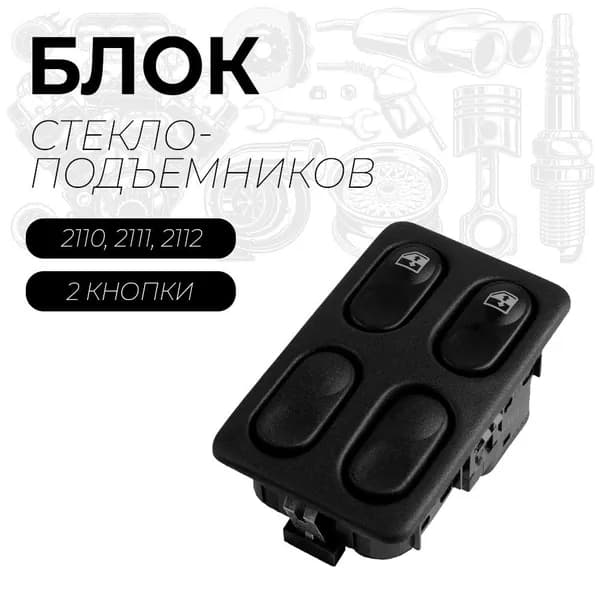 Блок стеклоподъемников ВАЗ 2110,2111,2112(2 кнопки)