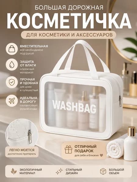 Косметичка дорожная