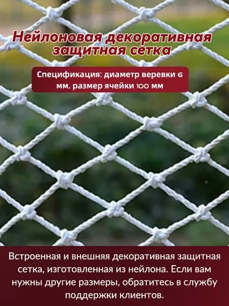 Внутренняя и наружная декоративная защитная сетка (диаметр веревки составляет 6 мм, а размер внутреннего отверстия блока - 100 мм*100 мм)