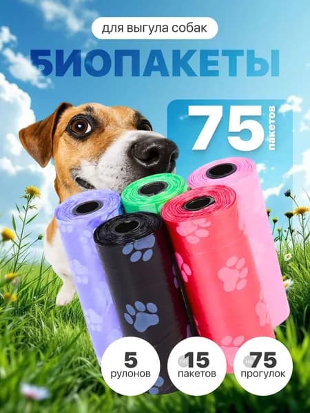 Пакеты для собак, пакеты для выгула собак биоразлагаемые , 75 штук, 5 рулонов