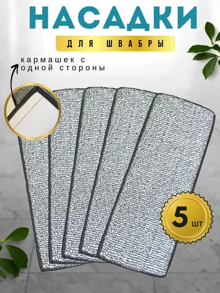 насадки для швабры