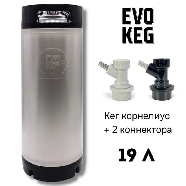 Пивной кег 19 л Evokeg + коннекторы под шланг: кега корнелиус с фитингами Ball Lock
