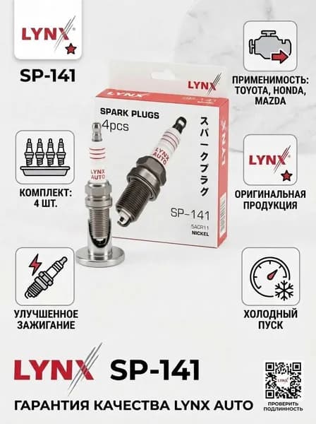 LYNXauto Свеча зажигания арт. SP-141, 4 шт.