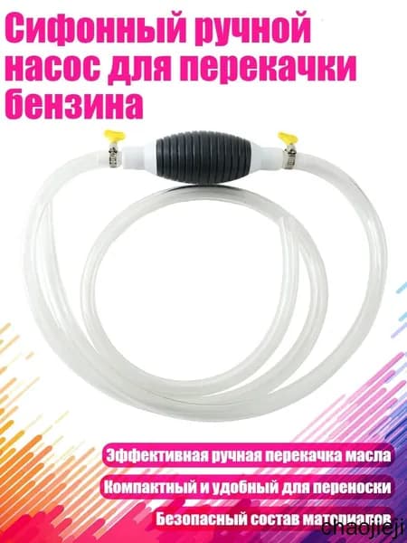 Сифонный ручной насос для перекачки бензина, - 1-метровая металлическая подушка безопасности