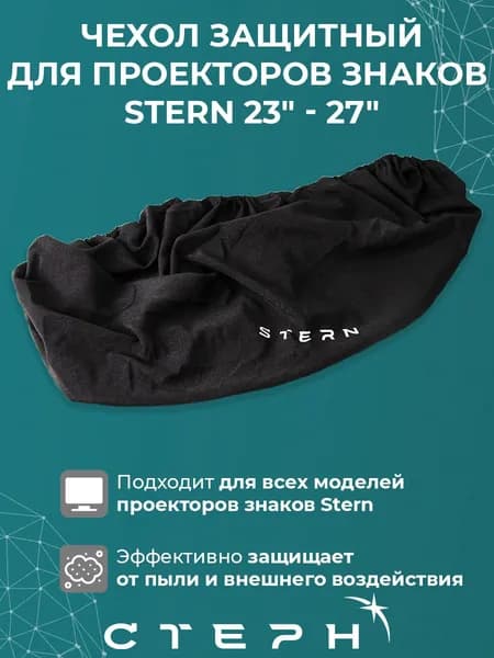 Чехол защитный для проекторов знаков Stern