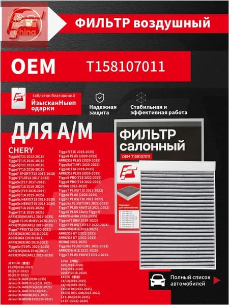 Фильтр салонный арт. OEM T158107011, 1 шт.