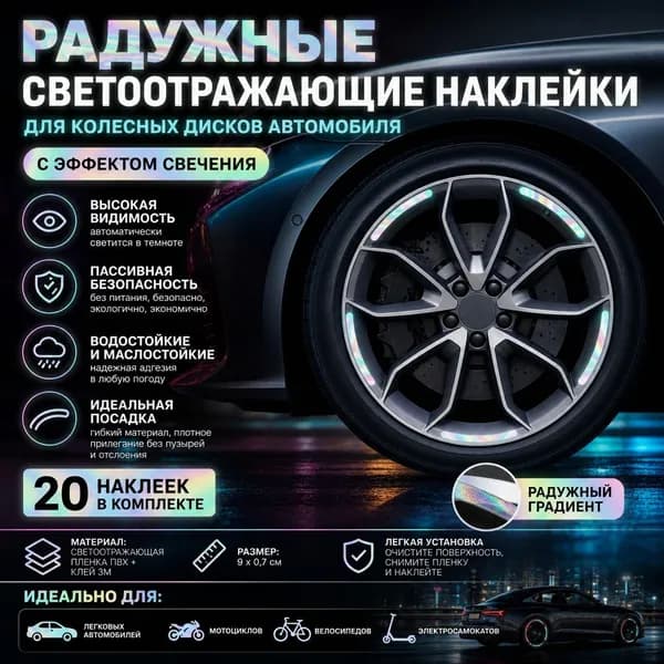 Радужная светоотражающая наклейка для украшения колесных дисков автомобиля с эффектом свечения