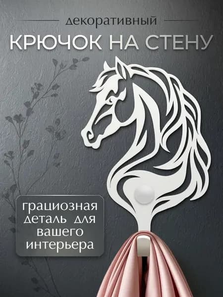 Крючок на стену