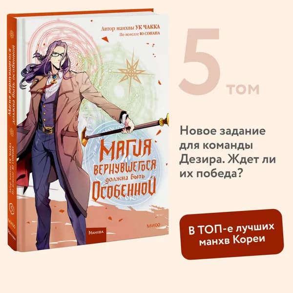 Магия вернувшегося должна быть особенной. Том 5 | Чакка Ук