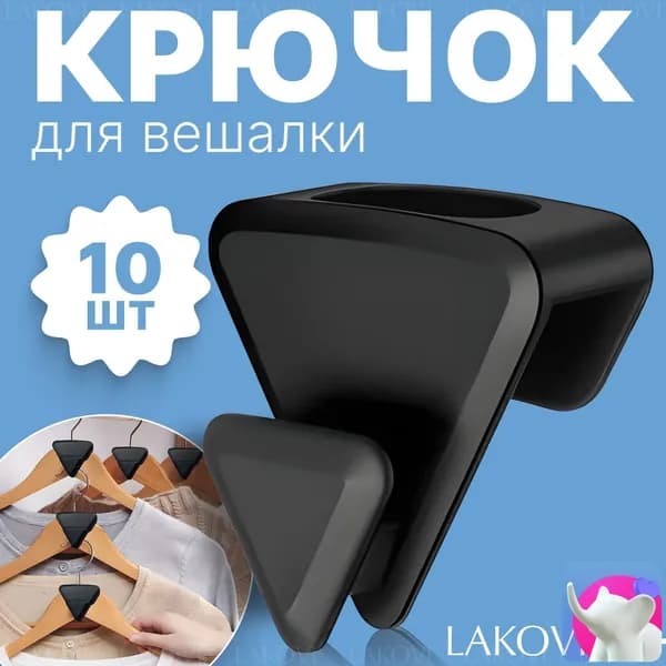 Вешалка-органайзер, 10 шт