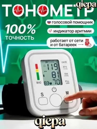 Тонометр; Тонометр автоматический; С русской голосовой озвучкой