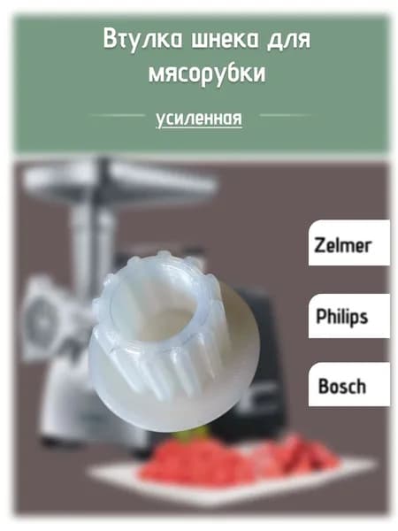 Втулка шнека мясорубки Зелмер Филипс Бош усиленная.