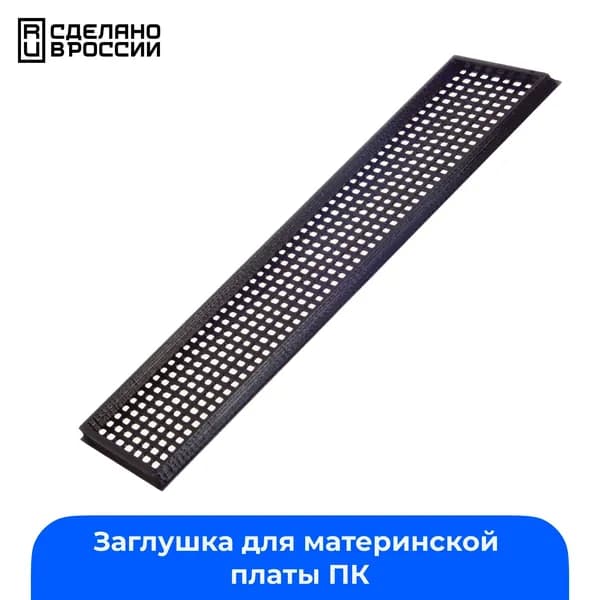Заглушка материнской платы ПК универсальная
