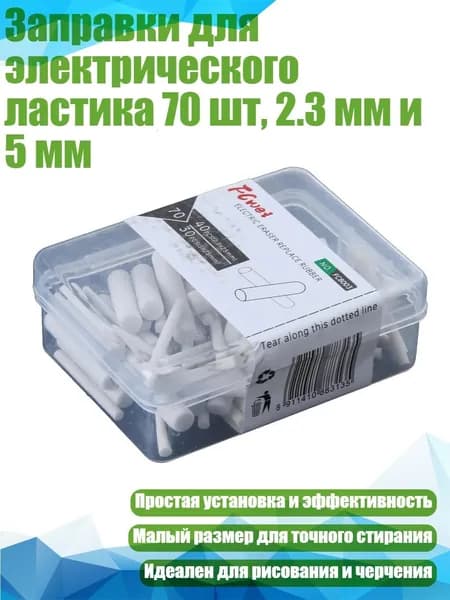 Заправки для электрического ластика 70 шт, 2.3 мм и 5 мм, Белый