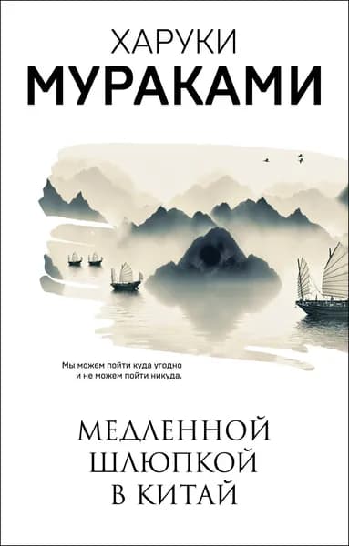 Книга Медленной шлюпкой в Китай