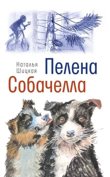 Пелена. Собачелла | Шицкая Наталья | Электронная книга