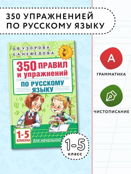 350 правил и упражнений по русскому языку: 1-5 классы | Узорова Ольга Васильевна