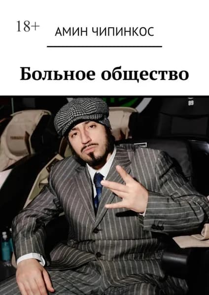 Больное общество | Чипинкос Амин | Электронная книга