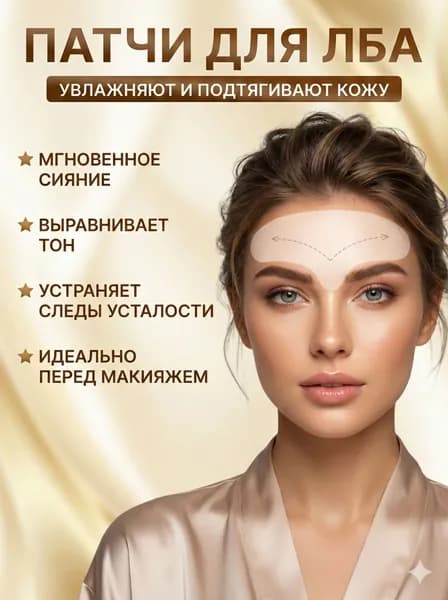 Патчи для лба и межбровки,Многоразовый силиконовый пластырь против морщин на лбу