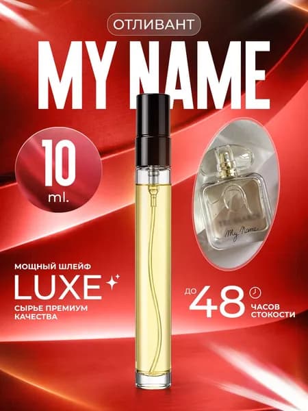 XOXO PARFUMER Наливная парфюмерия My Name Май Нейм  отливант 10 мл