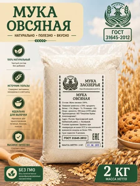 Мука овсяная 2 кг Мука Заозёрья