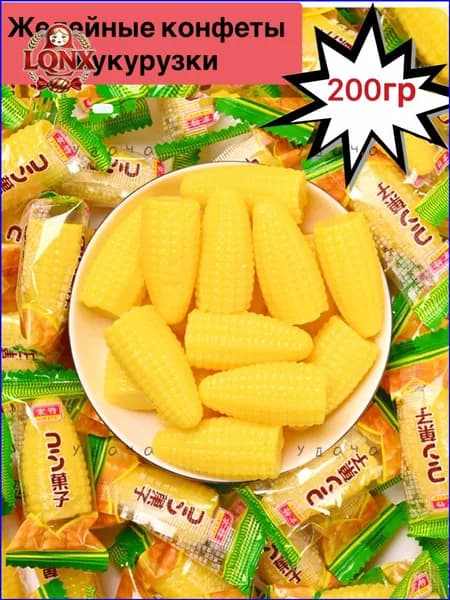 Желейные конфеты кукурузки 200грz