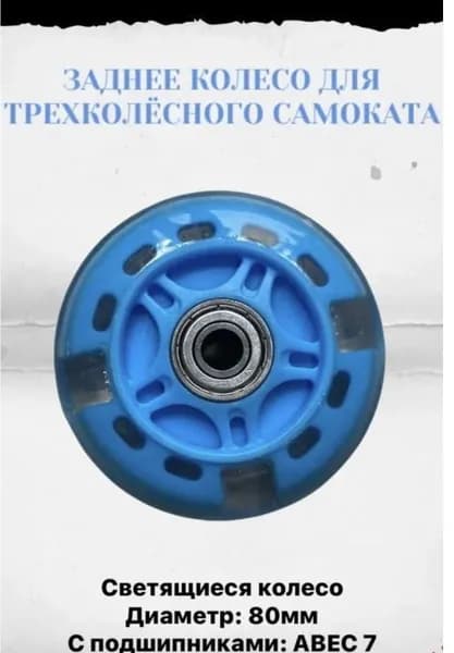 Колесо для детского самоката 80 мм, заднее светящееся/голубое