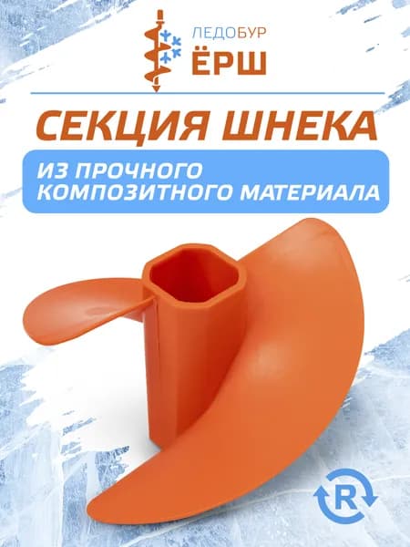 Секция для шнека пластикового 150 R, правого вращения, цвет оранжевый