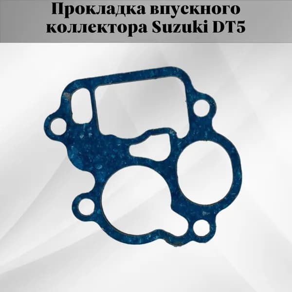 Прокладка впускного коллектора Suzuki DT5 Паронит синий (КВАДРАТИС) KV-13119-91J00