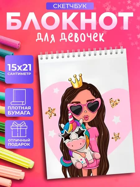 Блокнот для девочек скетчбук а5 на кольцах мини рисование