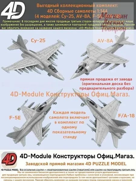 Выгодный коллекционный комплект: 4D Сборные самолеты 1:144 комплект 4 моделей ( Су-25, AV-8A, F-5E, FA-18)
