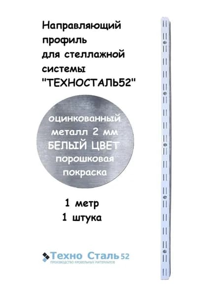 Стойка для стеллажных систем ТЕХНОСТАЛЬ52, 1 метр, Белый цвет