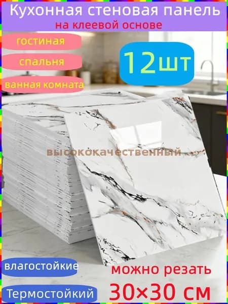Самоклеящиеся стеновые панели, 30 30 см, 12 штук, для кухни, ванной комнаты, гостиной, спальни и балкона