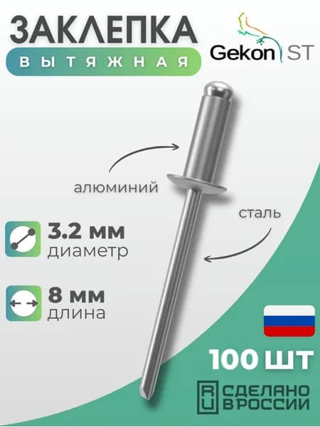 Заклепка вытяжная Алюминий/Сталь 3,2х8 мм "Гекон", 100 шт