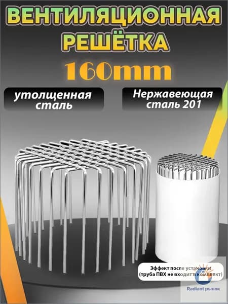 Вентиляционная решётка из нержавеющей стали AISI 201 для труб ПВХ 160 мм, съёмная, против грызунов