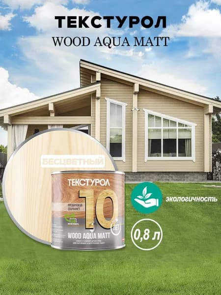 Текстурол WOOD AQUA MATT деревозащитное средство на вод. основе Бесцветный 0,8л Л-С