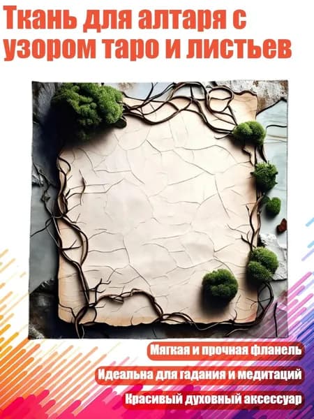 Ткань для алтаря с узором таро и листьев, - B 75x75 см