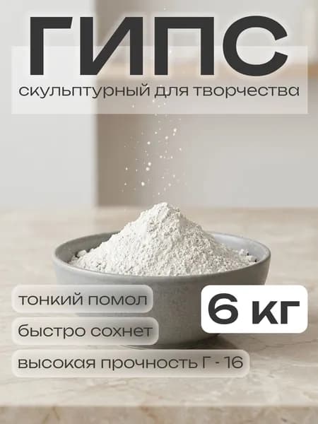 Гипс для творчества Г16, скульптурный, 6 кг