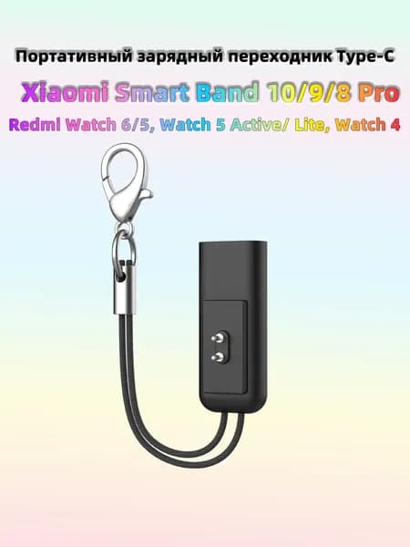 Мини-зарядка для Xiaomi smart Band 10/9/8 с карабином, не нужен специальный кабель, Type-C универсальный, подходит для Redmi Watch