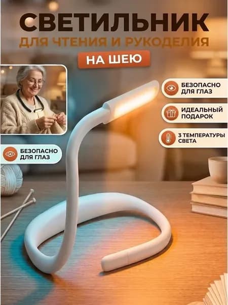 Беспроводной светильник на шею для чтения