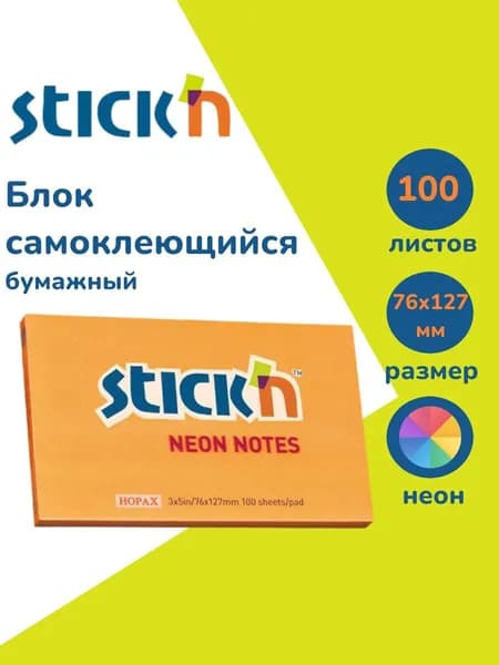 Стикеры для заметок самоклеящиеся Stick'n 76x127 мм, 100 листов, 70г/м2, неон оранжевый