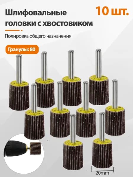 10 шт. Насадки для гравера дрели шуруповерта шарошки шлифовальные,зернистость 80,20mm