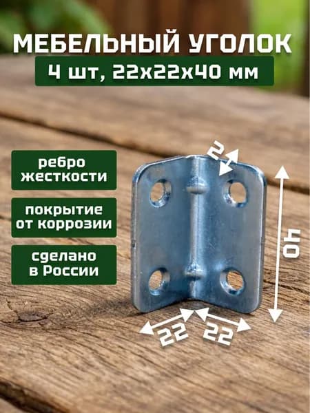 Уголок крепежный, кронштейн цинк 22х22х40 мм (4 шт в упак). Мебельный крепежный уголок.Усиленный полкодержатель, держатель для полок