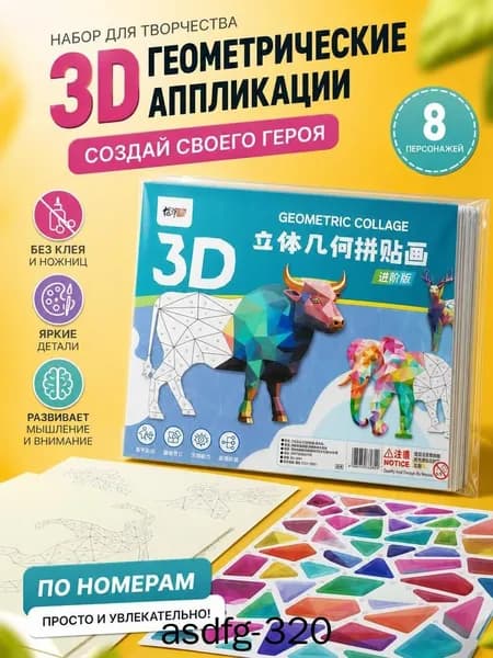 Аппликации наклейки/ Набор для сборки рисунка по номерам Бык и другие