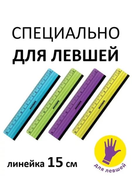 Линейка пластик 15 см, с волнистым краем, для левшей (1 штука)