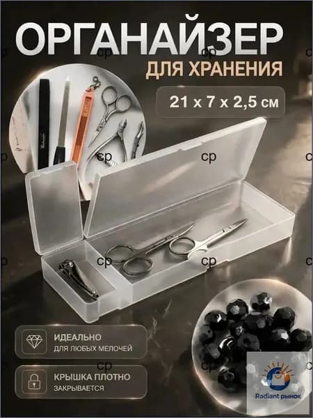 Органайзер для мелочей и косметики 21x7x2.5 см 1 шт пластик прозрачный